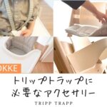 トリップトラップに必要なアクセサリー