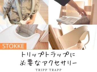 トリップトラップに必要なアクセサリー
