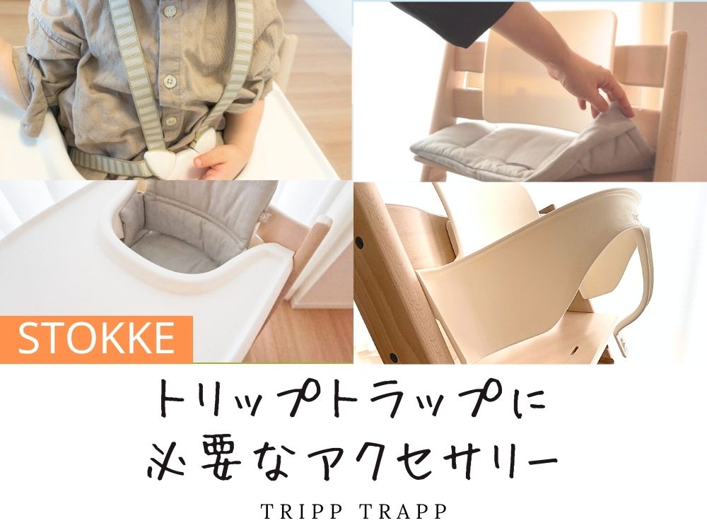 STOKKE トリップトラップ　アクセサリー　説明書付 STOKKE トリップトラップ アクセサリー 説明書付