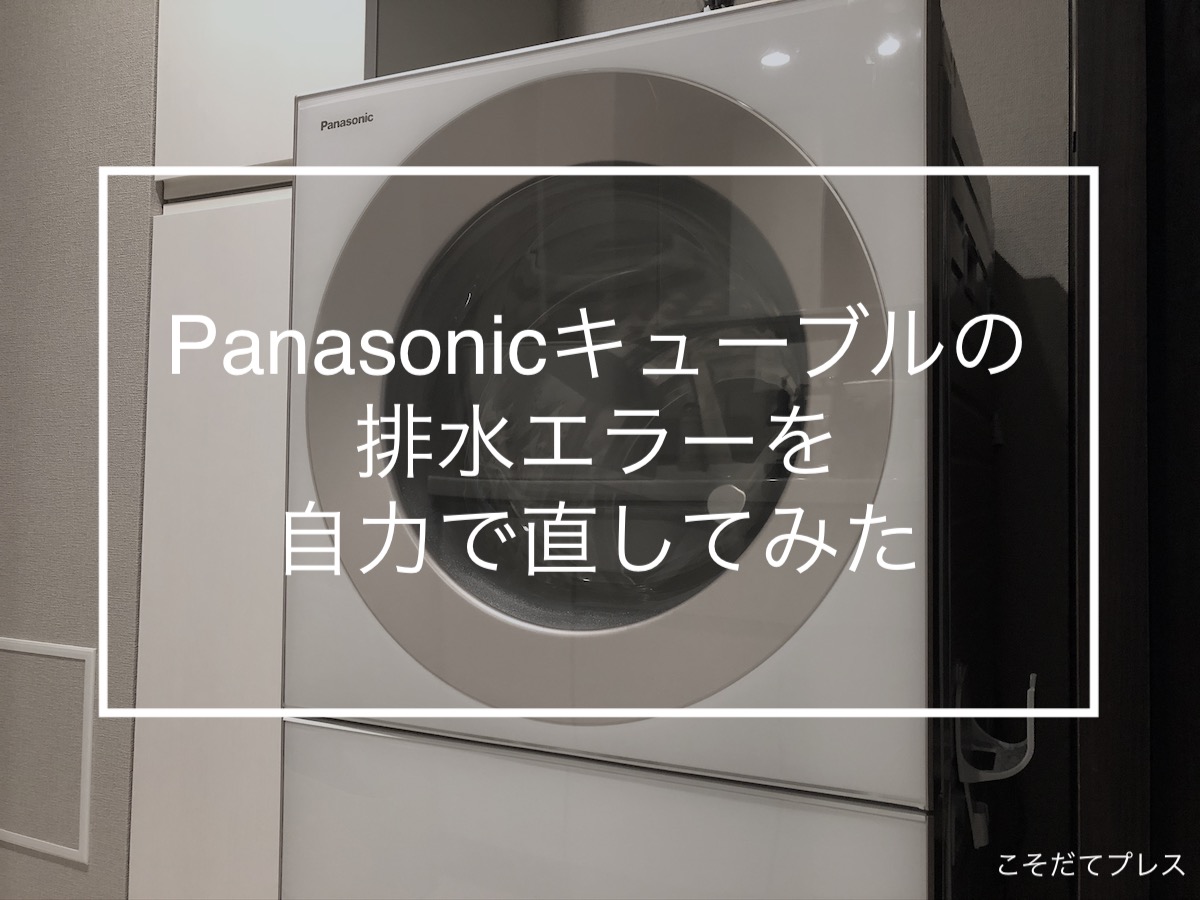 パナソニック製ドラム式洗濯機がU11エラーで故障。自力で直してみた コビトリビング
