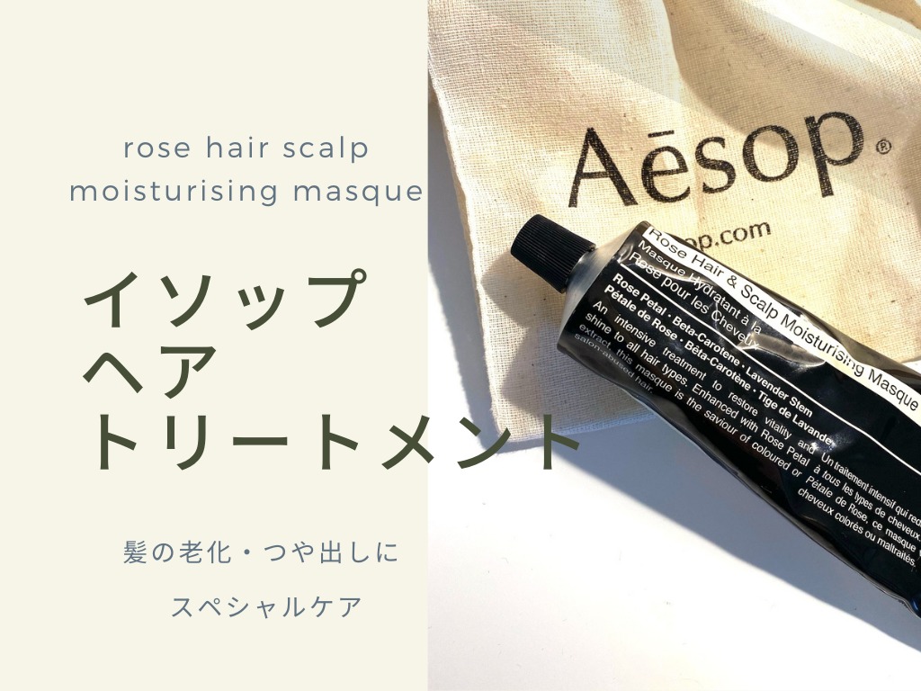産後ヘアケア 頭皮もケアできるaesopトリートメントがおすすめ コビトリビング