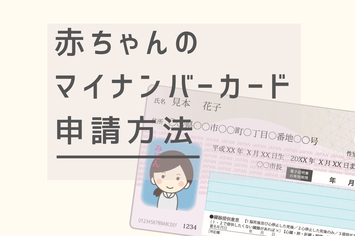 赤ちゃんのマイナンバーカードの作り方 申請方法を画像で解説 コビトリビング