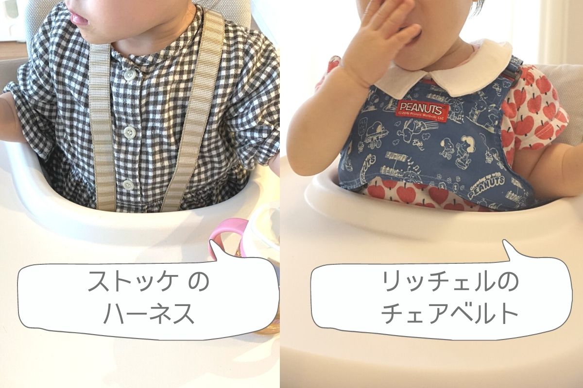ストッケ のハーネスとリッチェル のチェアベルトを比較した写真