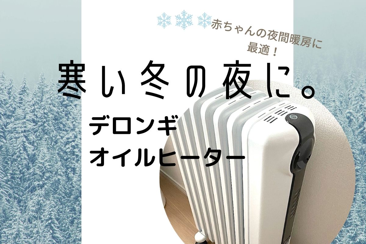 デロンギオイルヒーターが寒い夜の赤ちゃんに最適 電気代も公開 コビトリビング