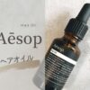 イソップ ヘアオイルをレビュー