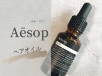 イソップ ヘアオイルをレビュー
