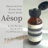 イソップ レスレクション リンスフリー ハンドウォッシュ（新名 アロマティック エクスペディエント ハンドジェル）