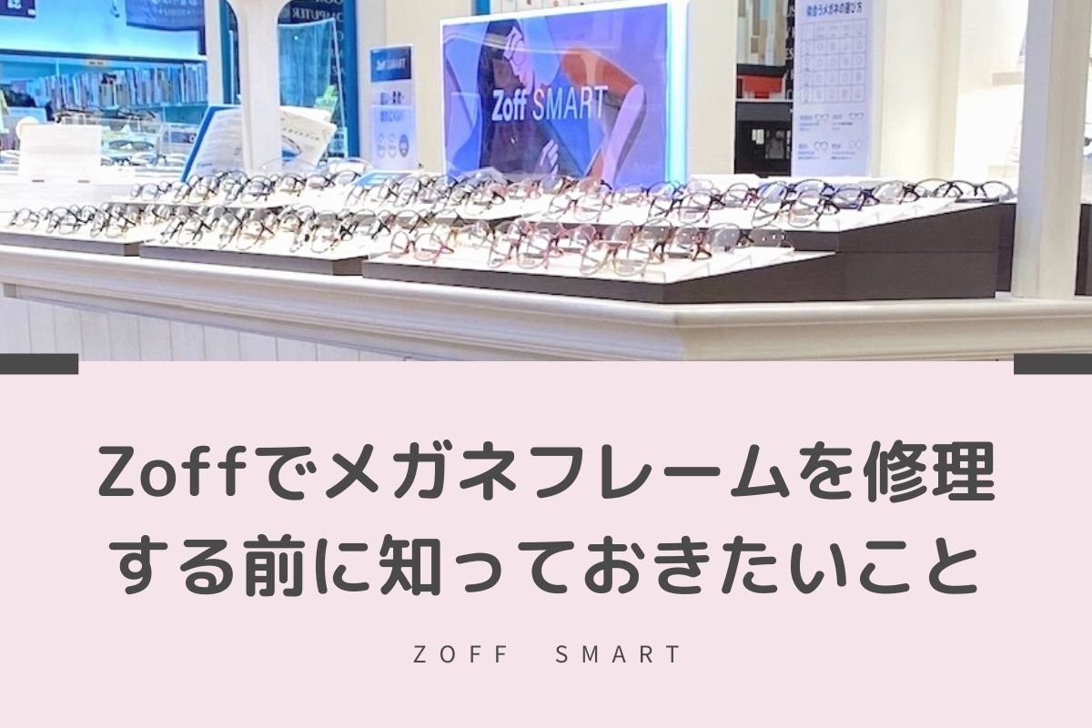 メガネ破損 Zoffなら保証外でも修理可能 ただしお店にいく前に コビトリビング