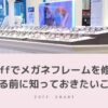 Zoffゾフでメガネフレームは修理可能、でもその前に