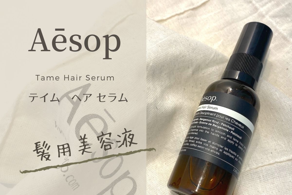 Aesopテイムヘアセラムの使用感と使い方を紹介します コビトリビング