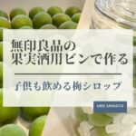 無印良品の果実酒用瓶で作る梅シロップ