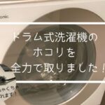 乾燥が終わらないドラム式洗濯機。ホコリをとって解決する方法