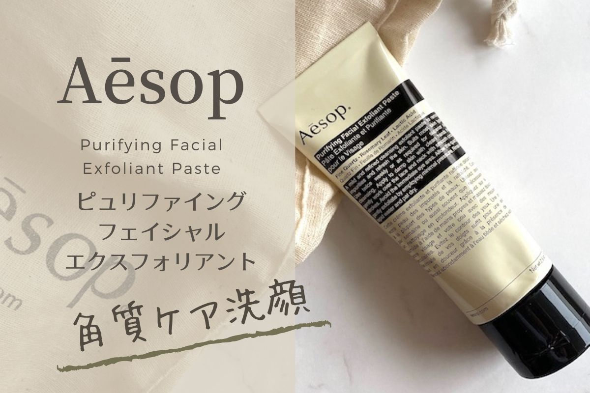 イソップ フェイシャルエクスフォリアント スクラブ 通販 イソップ ピュリファイング フェイシャルクレンザー 100ml(9319944002805)