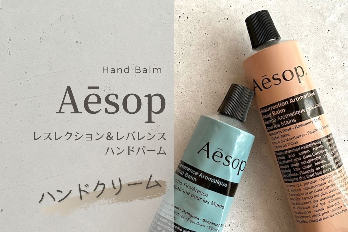 イソップのハンドクリーム2種類を使い続けた感想を男女の目線でレビュー 比較 コビトリビング イソップのハンドクリーム2種類を使い続けた感想を男女の目線でレビュー 比較 コビトリビング