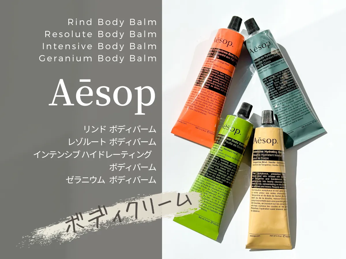 Aesop イソップ ボディクリーム - ボディケア