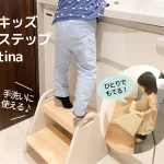 キッズステップ・子供用踏み台のTina