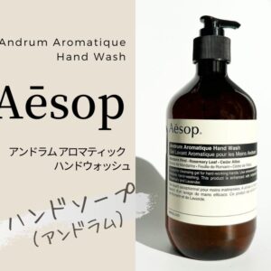 お値下げ:イソップ アンドラム アロマティック ハンドウォッシュ ＆ハンドバーム aesop-andrum-aromatique-