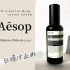 イソップのボディ用日焼け止めのProtective Body Lotion SPF50をレビュー