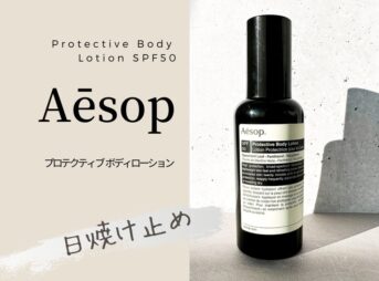 イソップのボディ用日焼け止めのProtective Body Lotion SPF50をレビュー