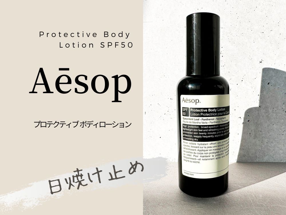 イソップのボディ用日焼け止めのProtective Body Lotion SPF50をレビュー