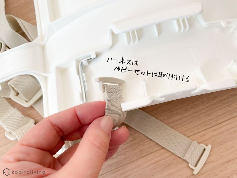 トリップトラップのベビーセット新型の特徴は、ハーネス２が取り付けられる