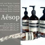 イソップ ボディソープ４種類レビュー