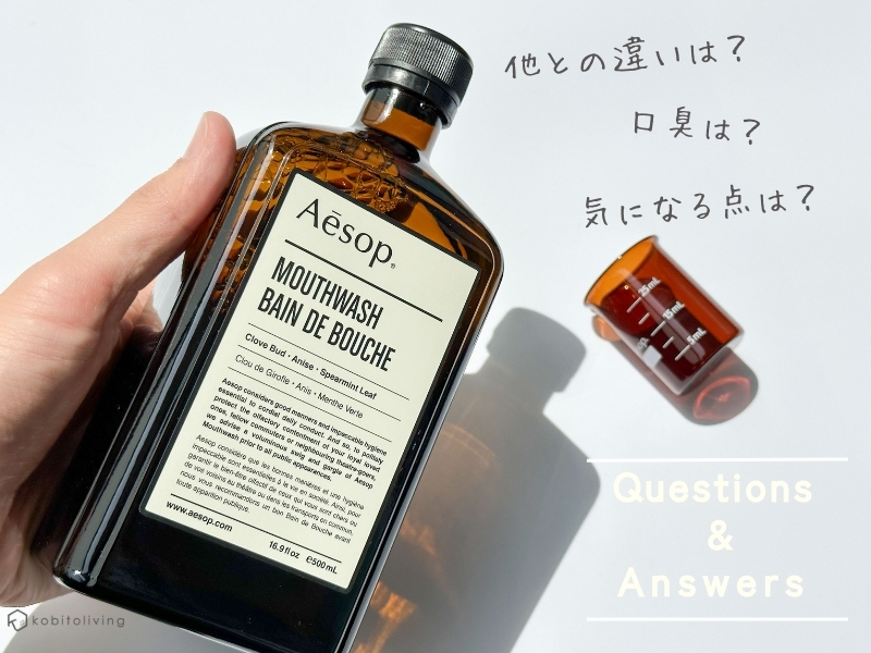 レビュー】イソップのマウスウォッシュが想像以上に良かった！味