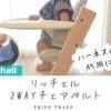 リッチェルチェアベルト、トリップトラップハーネス代用