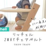 リッチェルチェアベルト、トリップトラップハーネス代用