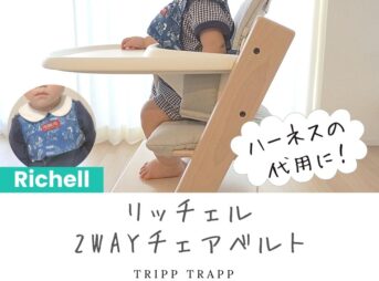 リッチェルチェアベルト、トリップトラップハーネス代用