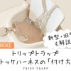 トリップトラップのハーネスの付け方