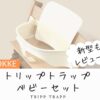 トッケトリップトラップのベビーセットは必要？