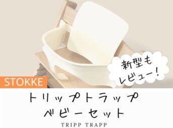 トッケトリップトラップのベビーセットは必要？