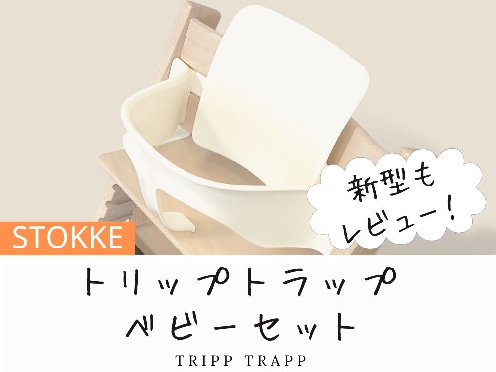 トッケトリップトラップのベビーセットは必要？