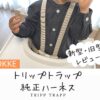 ストッケ純正トリップトラップハーネスの使い心地