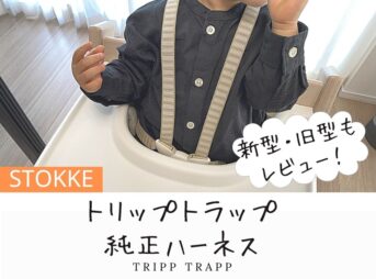 ストッケ純正トリップトラップハーネスの使い心地