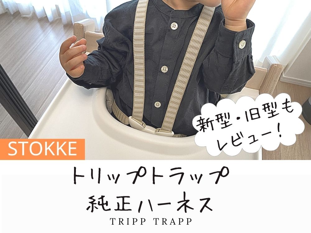 ストッケ純正トリップトラップハーネスの使い心地