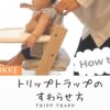 トリップトラップの座らせ方