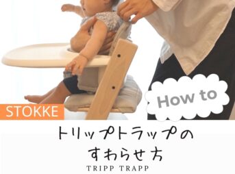 トリップトラップの座らせ方