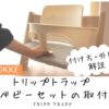 トリップトラップのベビーセットの付け方は？写真で解説します！