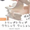 トリップトラップクッション