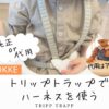 トリップトラップのストッケハーネスと代用品の比較