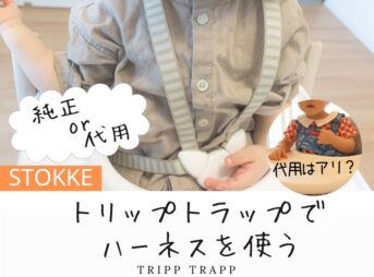 トリップトラップのストッケハーネスと代用品の比較