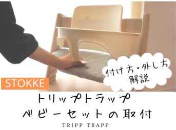 トリップトラップのベビーセットの付け方は？写真で解説します！