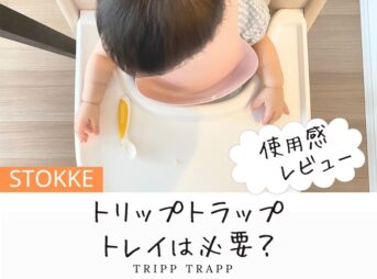 トリップトラップにトレイは必要か