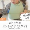 ストッケ、マンチビブ（スタイ・エプロン）