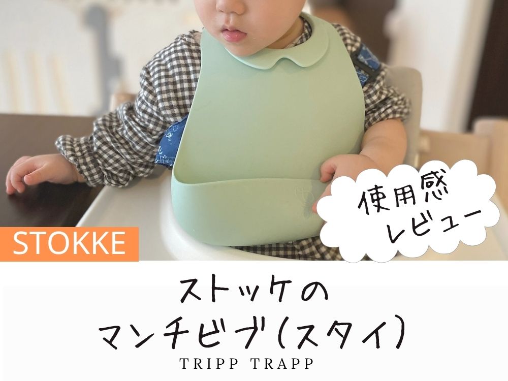 ストッケ、マンチビブ（スタイ・エプロン）