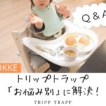 トリップトラップのお悩みを解決します！Q&A