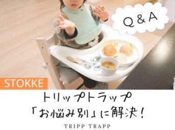 トリップトラップのお悩みを解決します！Q&A