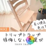 トリップトラップの後悔しない色の選び方